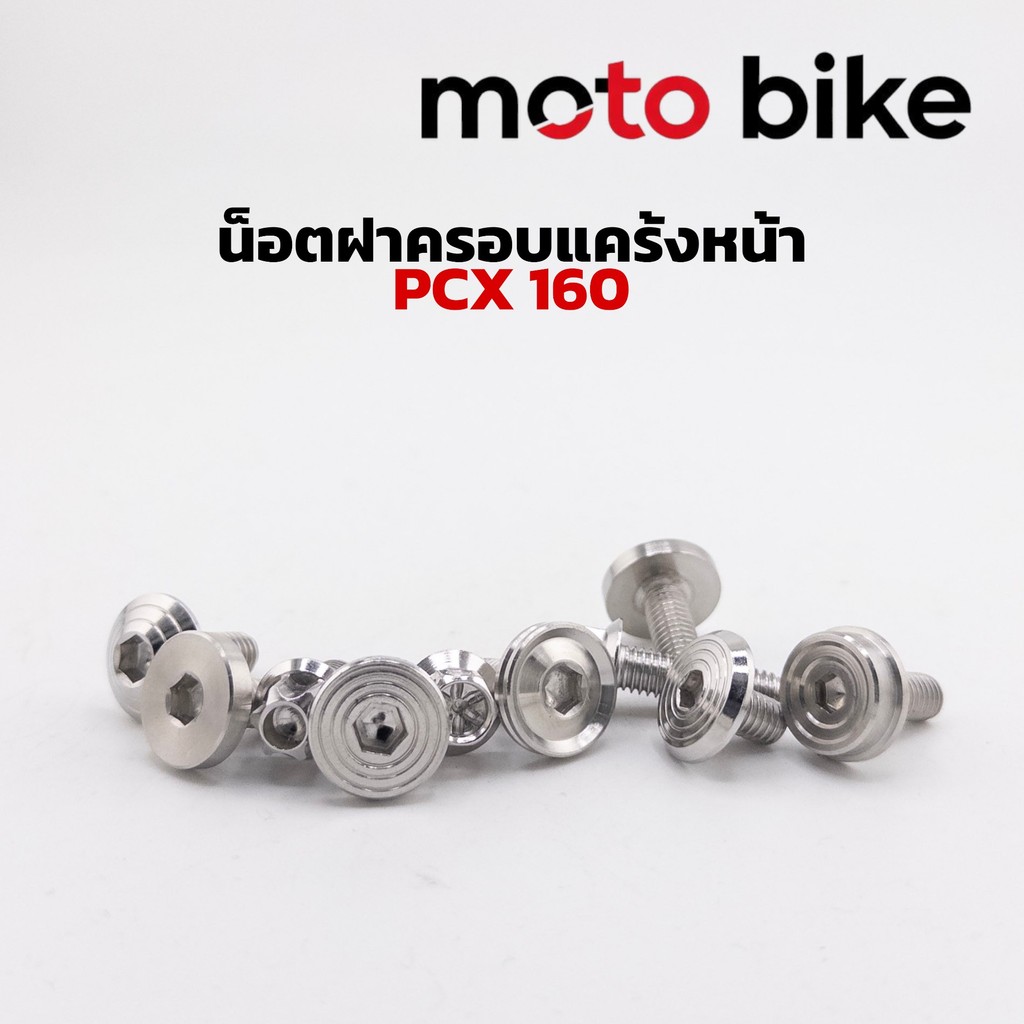 น็อตฝาแคร้งหน้า PCX160  ทุกปี งานสแตนเลสเลสกลึง 1ชุดได้น็อต 4 ตัว ราคาชุดละ