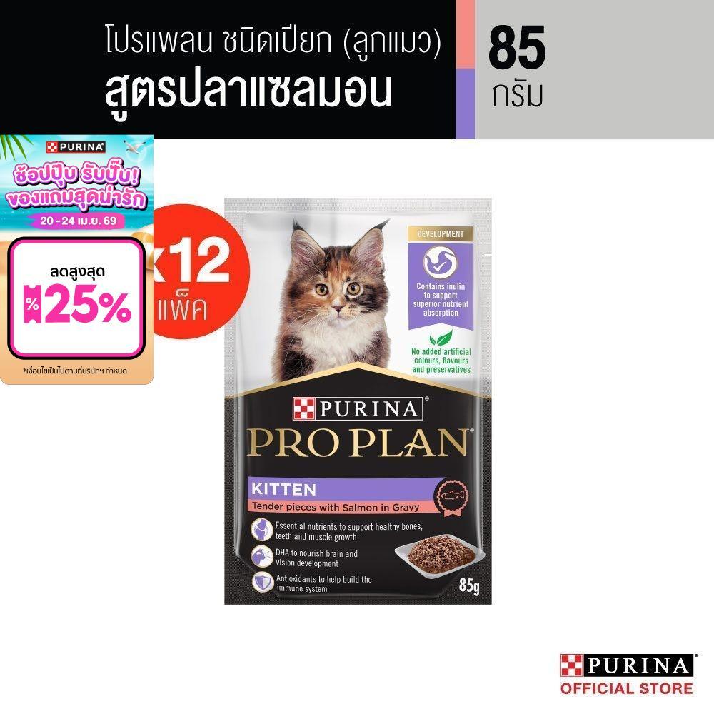 Purina PRO PLAN Cat อาหารแมวเปียก สำหรับลูกแมว รสแซลมอน 85 g x12 ซอง