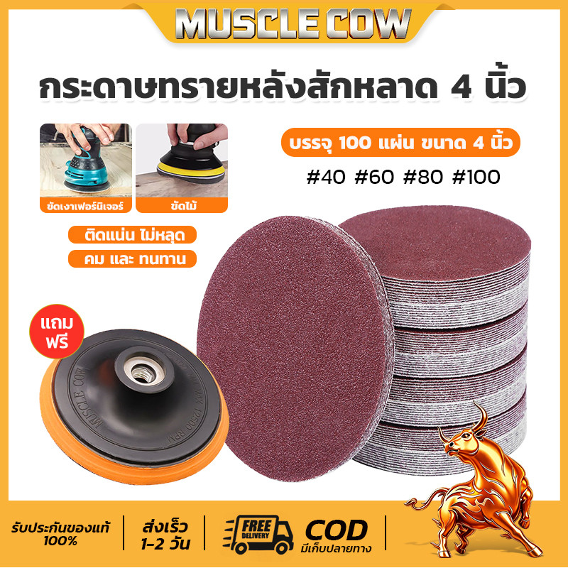 MUSCLE COW【100 แผ่น】กระดาษทรายกลม 4 นิ้ว Sand Disc ขนาด 4" (เบอร์ #40#60#80#100 ) ขัดไม้ เหล็กโลหะ