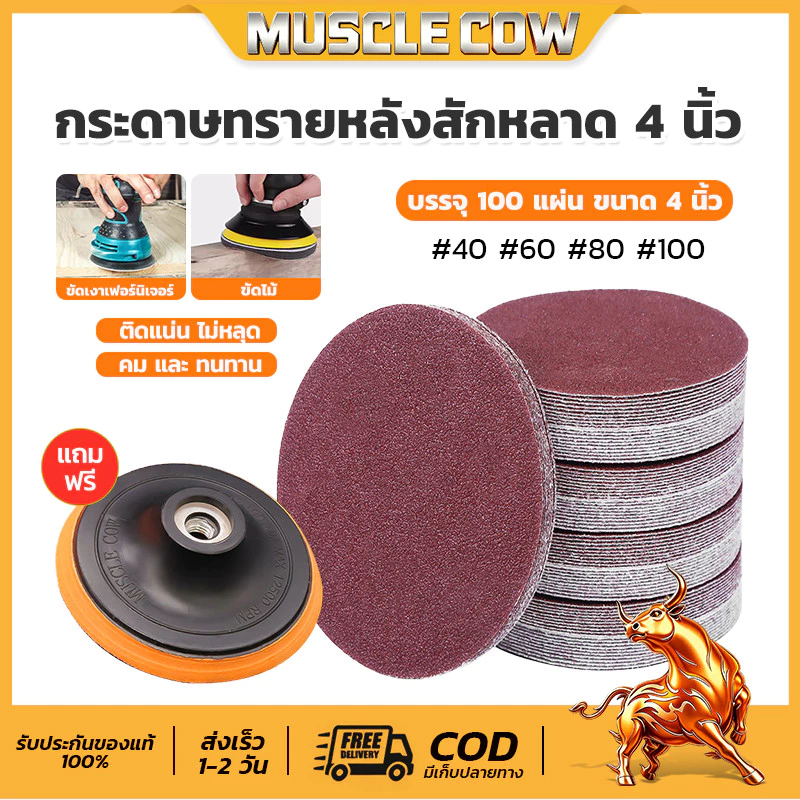 MUSCLE COW【100 แผ่น】กระดาษทรายกลม 4 นิ้ว Sand Disc ขนาด 4" (เบอร์ #40#60#80#100 ) ขัดไม้ เหล็กโลหะ