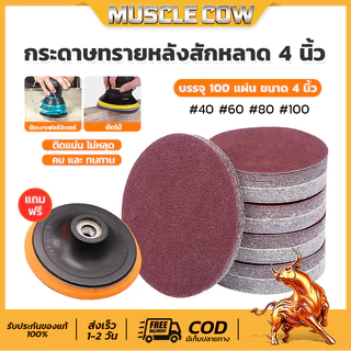MUSCLE COW【100 แผ่น】กระดาษทรายกลม 4 นิ้ว Sand Disc ขนาด 4" (เบอร์ #40#60#80#100 ) ขัดไม้ เหล็กโลหะ
