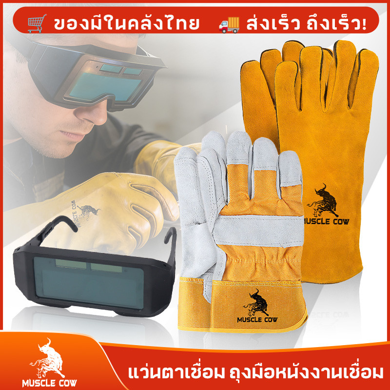 MUSCLE COW ถุงมือหนังงานเชื่อม 10.5"และ13" + แว่นตาเชื่อมปรับแสงอัตโนมัติ ป้องกันแสงจ้า