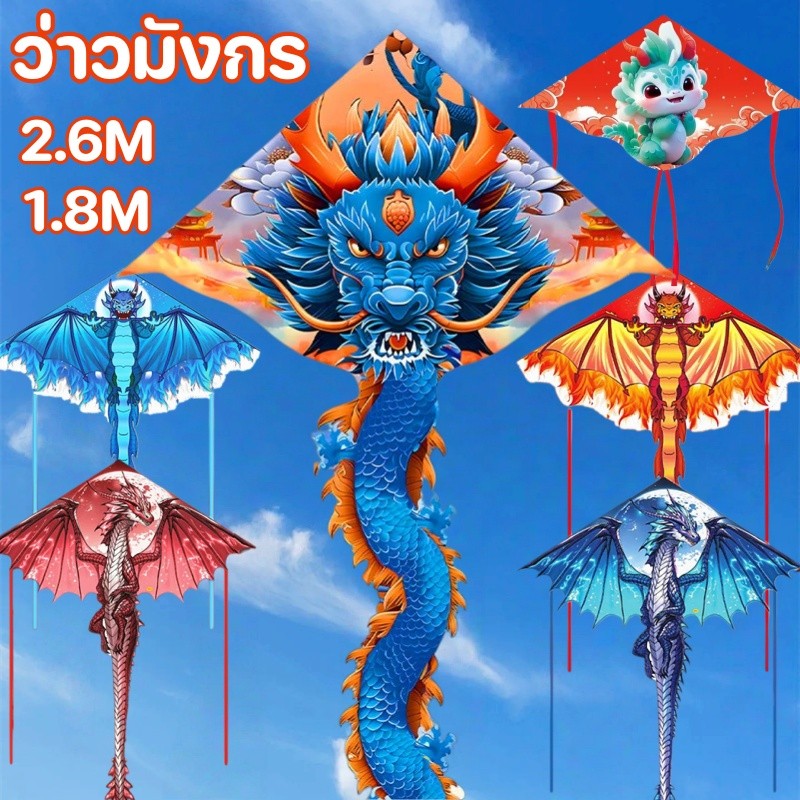 ว่าวใหญ่ ว่าวมังกร ว่าวมังกรไฟ 2.6/1.8M บินง่าย และกิจกรรมกลางแจ้ง สําหรับเด็ก