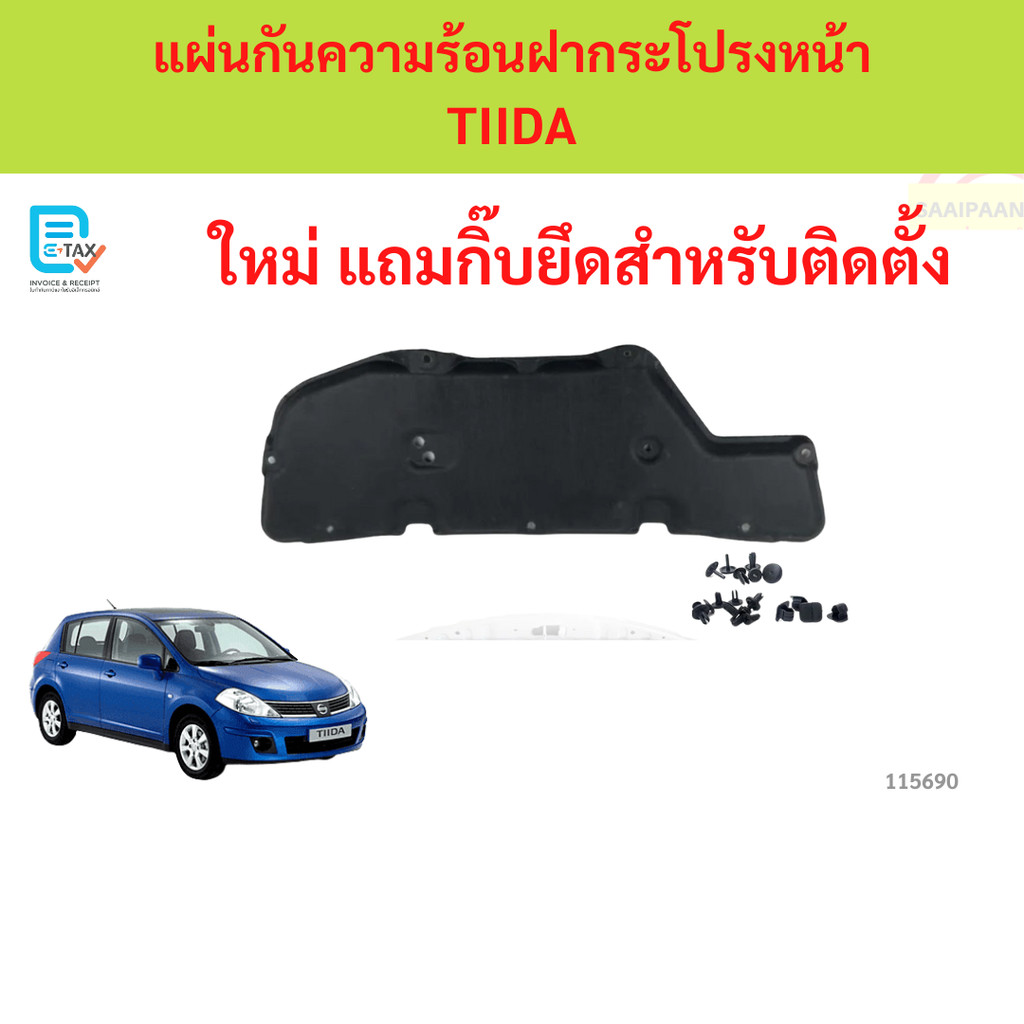 พร้อมกิ๊ป แผ่นกันความร้อนฝากระโปรง TIIDA NISSAN ทีด้า แผ่นกันความร้อนฝากระโปรง