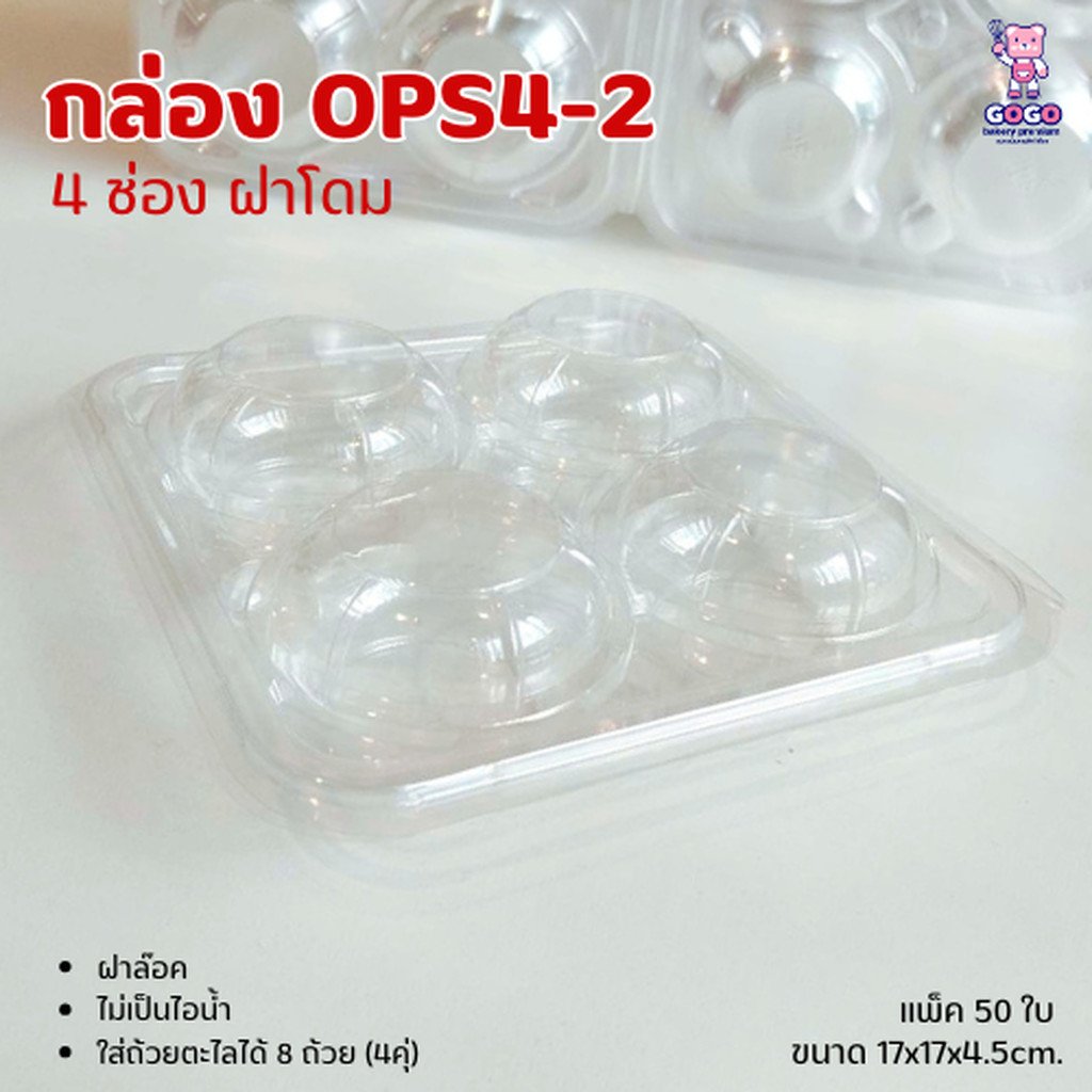 กล่อง(โดม)ใส่ขนมถ้วย ฝาโดม ถ้วยตะไลพลาสติก 4 ช่อง ไม่เป็นไอน้ำ ฝาล๊อค ใช้งานได้ดีเยี่ยม (แพ็ค 50 ใบ) OPS4/2
