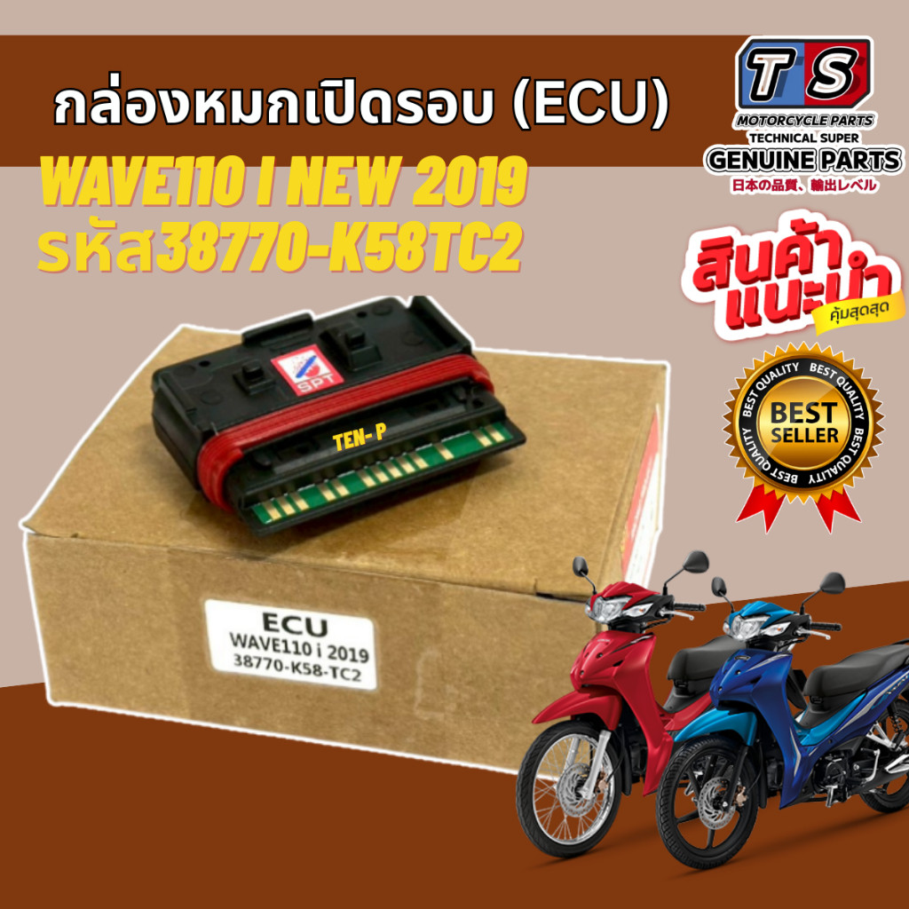 กล่องหมกเปิดรอบ ECU Wave110i New 2019 รหัส38770-k58tC2เปิดรอบ Wave110i New กล่องหมก รอบจัด เร่งดี