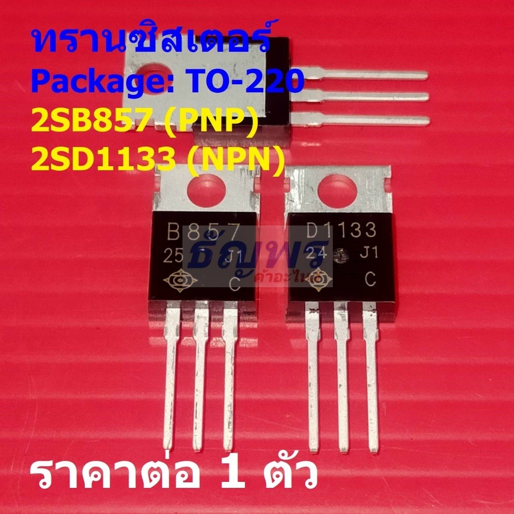 ทรานซิสเตอร์ Transistor 2SB857 B857 2SD1133 D1133 #TO-220 (1 ตัว)