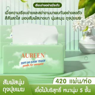[20ห่อ] AUREEN กระดาษทิชชู่ 2หิ้ว หนา 5ชั้น 8,400แผ่น กระดาษเยื่อบริสุทธิ์ นุ่ม ซับดี พกพาสะดวก
