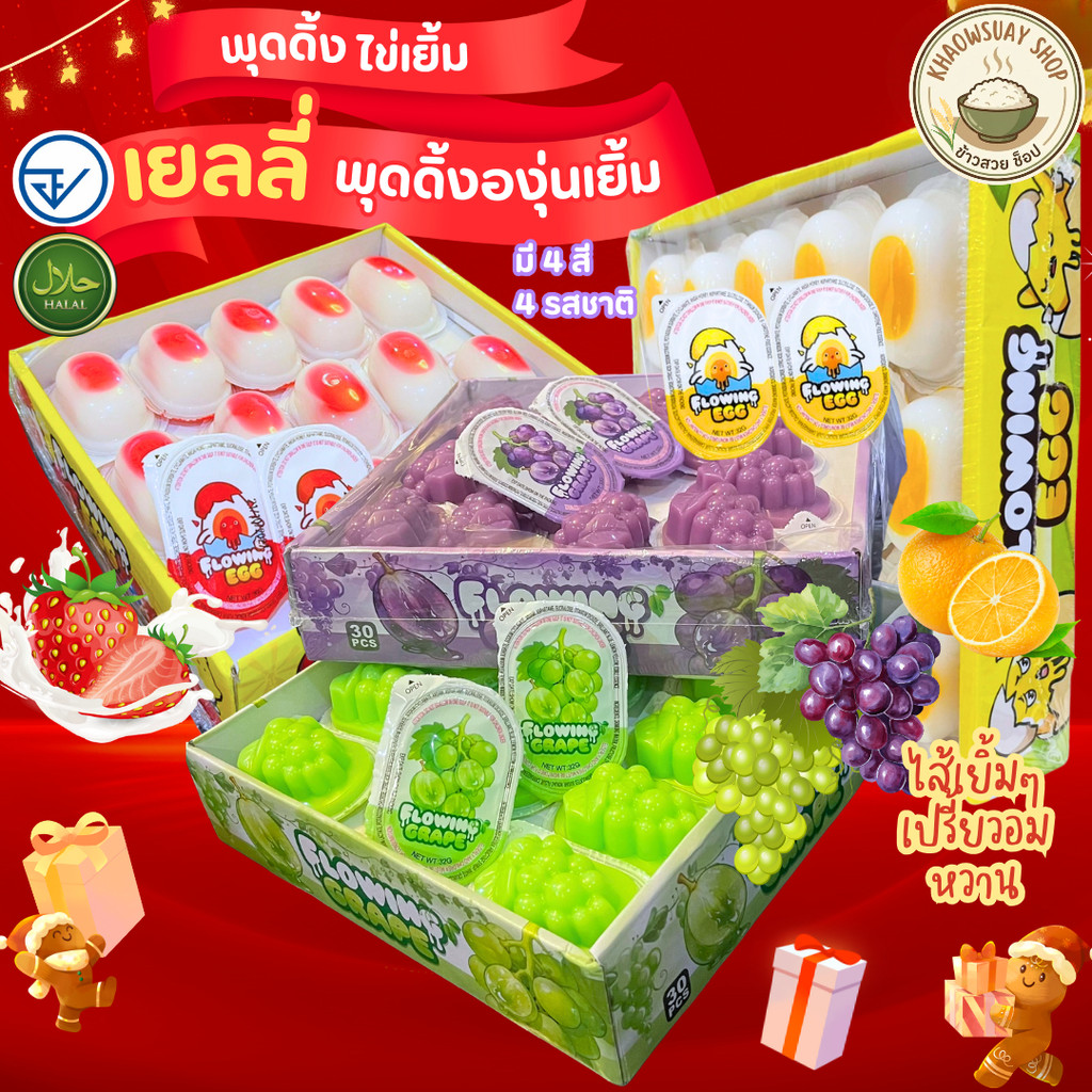 พุดดิ้งองุ่นเยิ้ม พุดดิ้ง ไข่เยิ้ม เยลลี่ นุ่มเด้ง เนื้อนุ่มละมุนลิ้น มีอย.ไทย มีฮาลาล