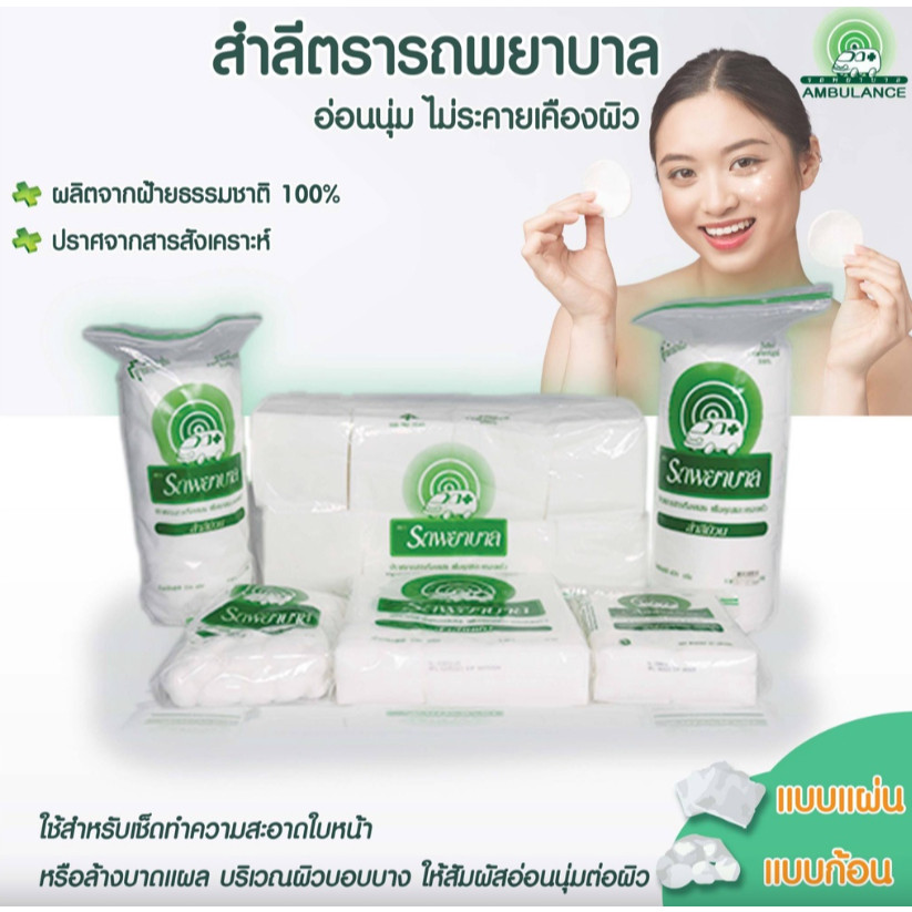 Ambulance รถพยาบาลสำลีแบบแผ่นเดี่ยว 100 แผ่น ขนาด 50 กรัม