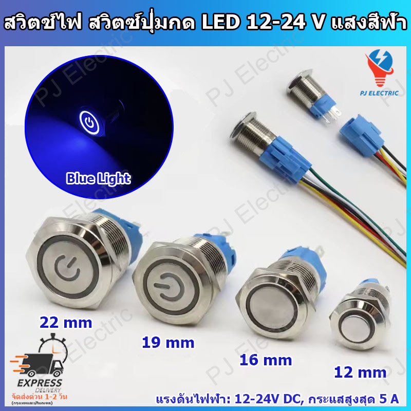 1 ชิ้น สวิตช์ไฟ สวิตซ์ปุ่มกด LED สแตนเลส กันน้ำ สำหรับแรงดัน 12-24 โวลต์ ขนาด 12/16/19/22 มิล(เลือกขนาด) แบบกดติด กดดับ