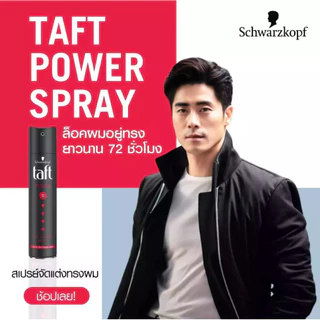 สเปรย์จัดแต่งทรงผม Schwarzkopf TAFT HAIR SPRAY 60 ml. 250 ml. ชวาร์สคอฟ ทัฟท์ จัดทรงง่ายไม่ทำให้ผมลีบแบน