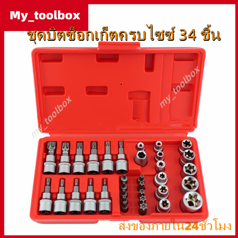 ✅พร้อมส่ง🔥ชุดลูกบล็อก 34 ชิ้น 3/8" E + Torx เดือยโผล่ ดาว หัวจีบ หกเหลี่ยม 1/4"-3/8" งานช่าง รถยนต์ DIY CR-V แท้ ส่งด่วน