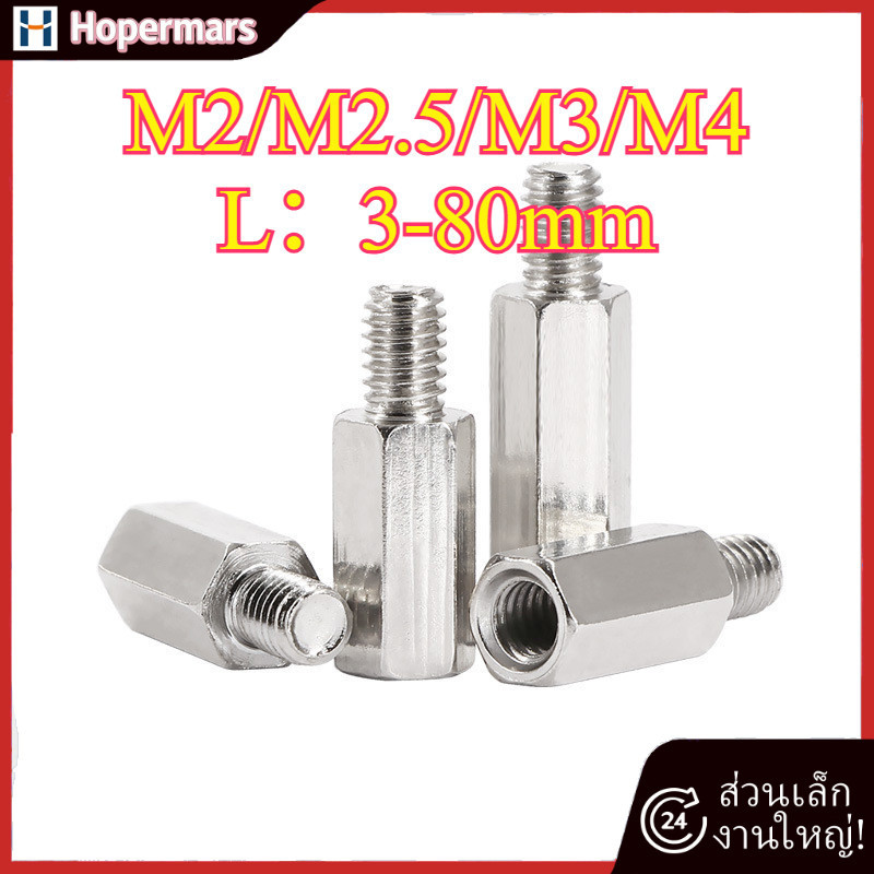 เสารอง PCB เสารองผู้/เมียหกเหลี่ยม เสารองปริ้น สแตนเลส 304 M2/M2.5/M3/M4 (HA-LR-TH-1)
