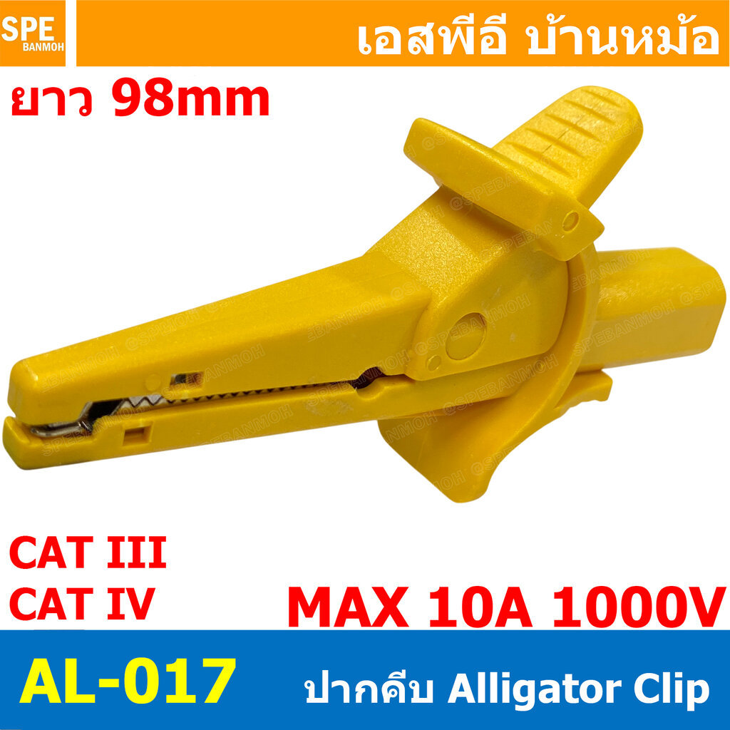 [ 1 ชิ้น ] AL-017 ปากคีบ สีเหลือง Yellow Alligator Clip 10A 1000V CAT IV 4นิ้ว ปากคีบทดสอบ ท้ายบานาน่า Banana Socket ...