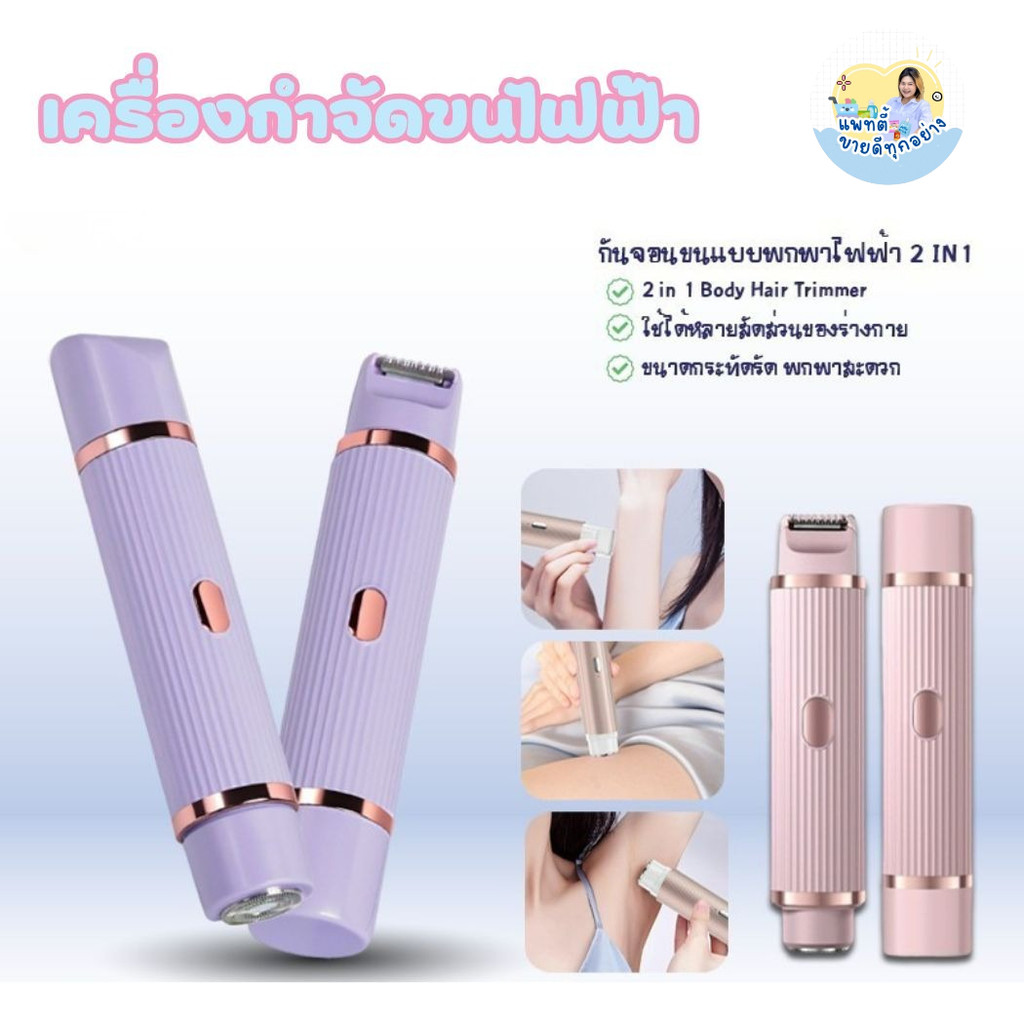เครื่องกำจัดขนไฟฟ้า 2in1 เครื่องโกนขนสองหัว เครื่องโกนขนไฟฟ้า กำจัดขนแร้ ขนบิกินีไลน์ รุ่น 2422