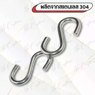 ตะขอรูปตัว S สแตนเลส 304 แข็งแรง ทนทาน ไม่เป็นสนิม (S Hook Stainless Steel 304 | ขนาด M2 – M8)