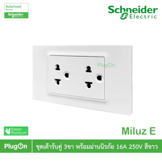 Schneider Electric ชุดเต้ารับคู่ 3ขา พร้อมม่านนิรภัย 16A 250V สีขาว รุ่น Miluz E | PlugOn