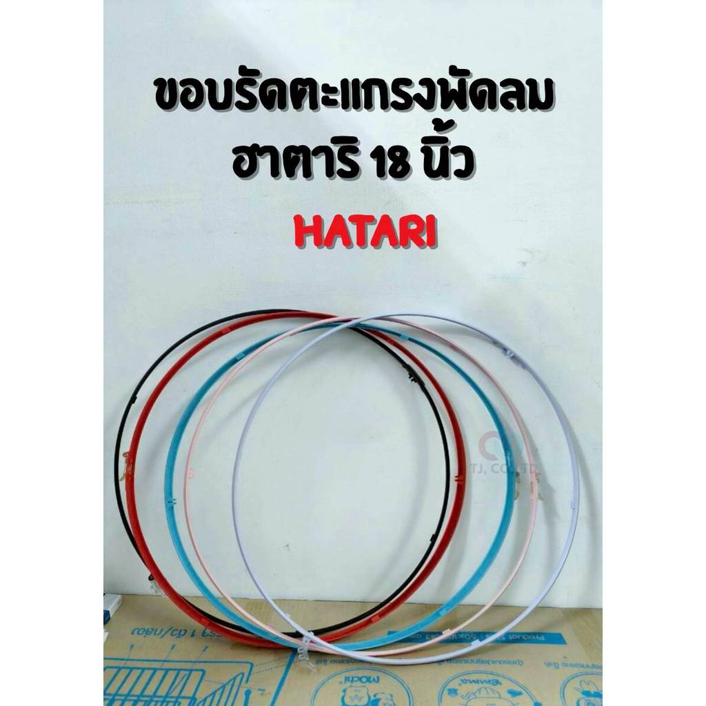 ออกใบกำกับภาษีได้ ส่งด่วน ขอบรัดตะแกรงพัดลมฮาตาริ ขนาดใบพัด 18 นิ้ว เลือกสีได้ มีบริการเก็บปลายทาง