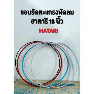 ออกใบกำกับภาษีได้ ส่งด่วน ขอบรัดตะแกรงพัดลมฮาตาริ ขนาดใบพัด …
