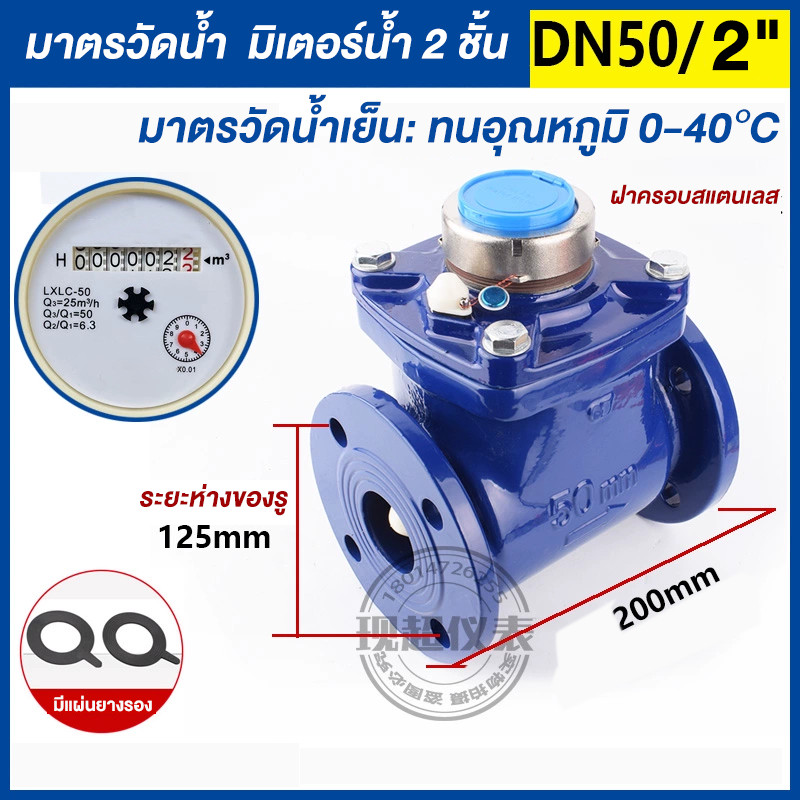 มาตรวัดน้ำ มิเตอร์น้ำ 2 ชั้น ขนาด 2" มีสมรรถนะในการวัดที่เที่ยงตรงคงที่ ของแท้ รับประกันคุณภาพ