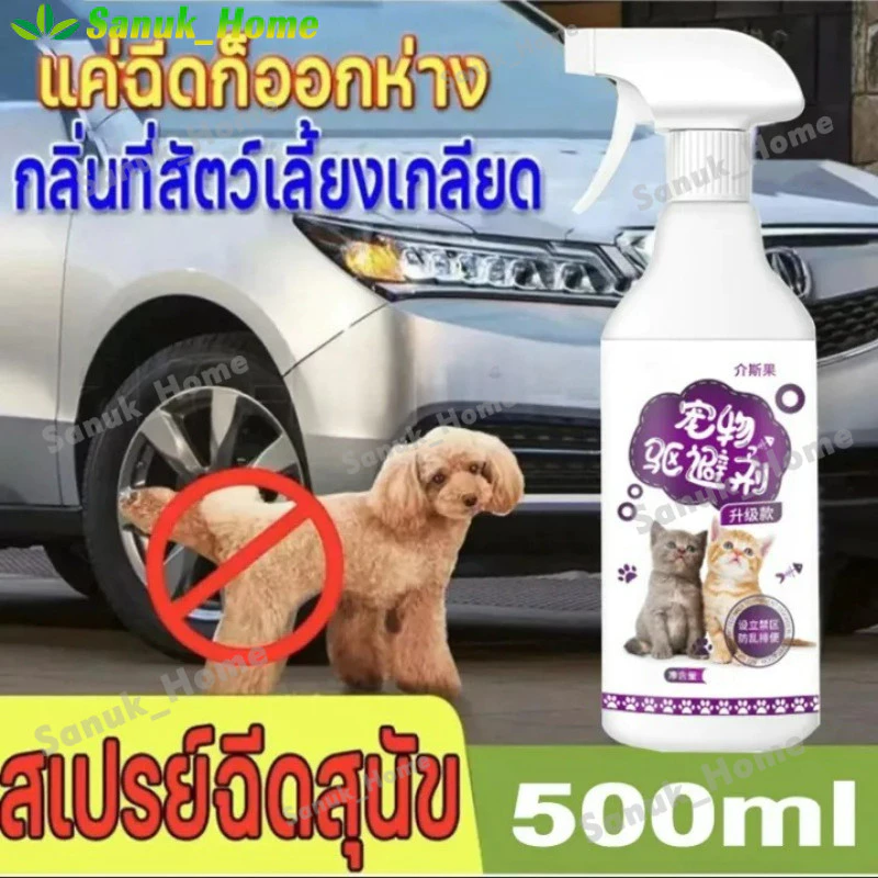 สเปรย์ป้องกันสัตว์เลี้ยงปัสสาวะไม่เป็นที่ ไล่แมวและสุนัข