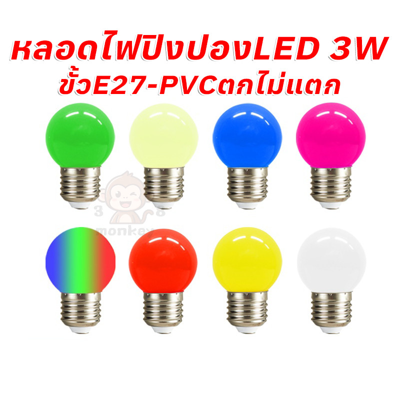 หลอดไฟปิงปองLED 3W ขั้วมาตรฐานE27 PVCตกไม่แตก มีหลากสี สําหรับตกแต่งห้องและเทศกาล