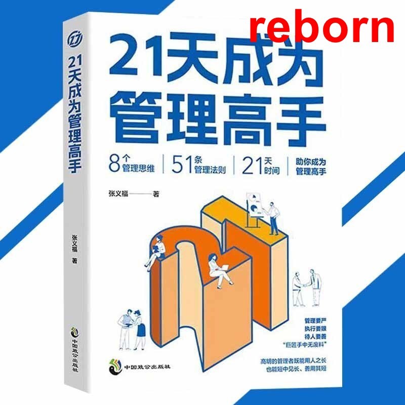 Rebirth Book Fragrance กลายเป็นผู้จัดการใน 21 วัน Zhang Yifu◎ผู้เขียน {8 การจัดการคิด|กฎการจัดการ 51