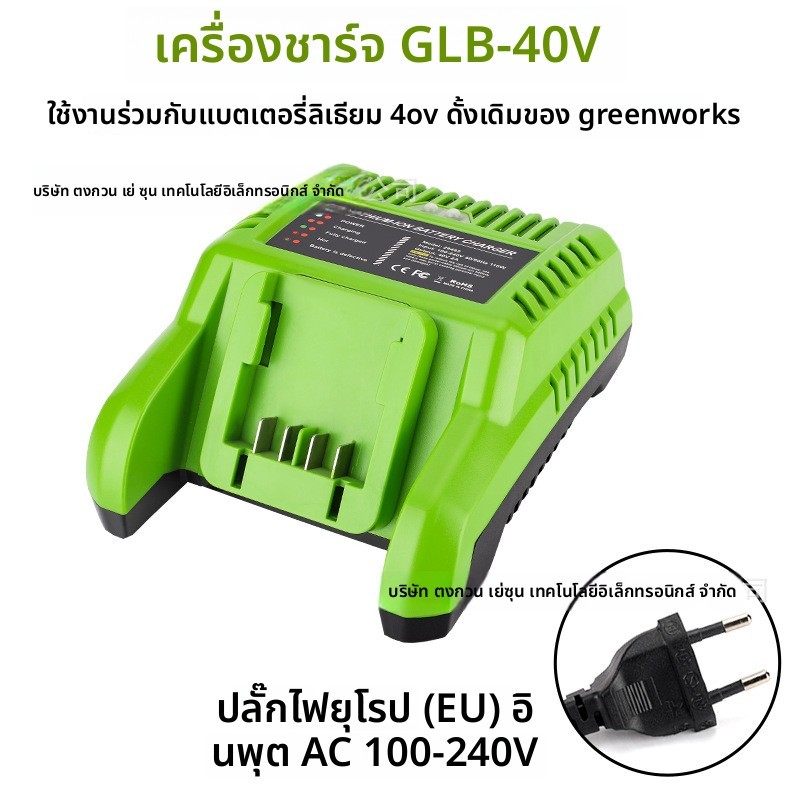 ตัวชาร์จ GLB40V เร็วสำหรับแบตเตอรี่ 40V Greenworks เครื่องมือไฟฟ้า สวนกีฬา
