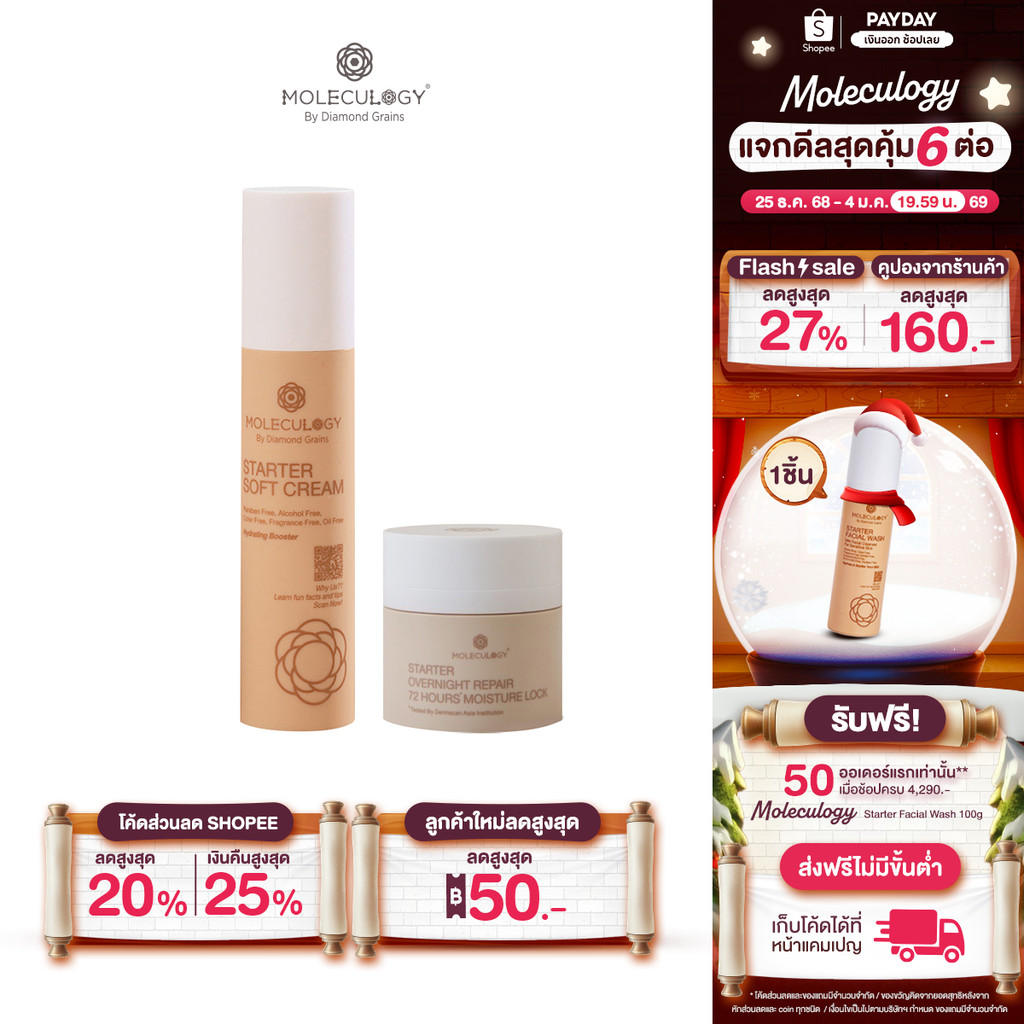 MOLECULOGY [ SET 2 ชิ้น ] MOLECULOGY STARTER OVERNIGHT 50ml & Starter Soft Cream 50g สตาร์ทเตอร์ ซอฟ