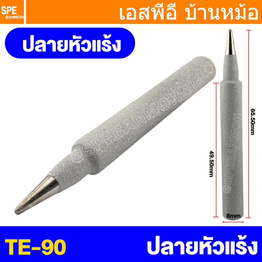 [ 1 ชิ้น ] TE-90-TIP ปลายหัวแร้งสำหรับรุ่น TE-90 Soldering Iron Tip for Soldering Station ปลายหัวแร้ง HBP-130W สำหรับ...