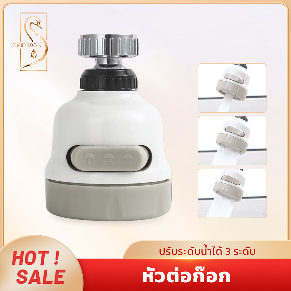 GOOD SWAN หัวก๊อกน้ำประหยัดน้ำ ปรับทิศทางได้ หมุนรอบตัว 360 องศา