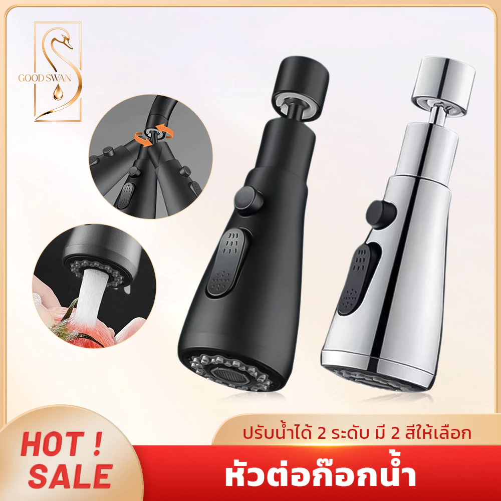 GOOD SWAN หัวก๊อกน้ำ 2 โหมด หมุนปรับงอได้ 360° ติดตั้งง่าย ประหยัดน้ำ ทนทาน