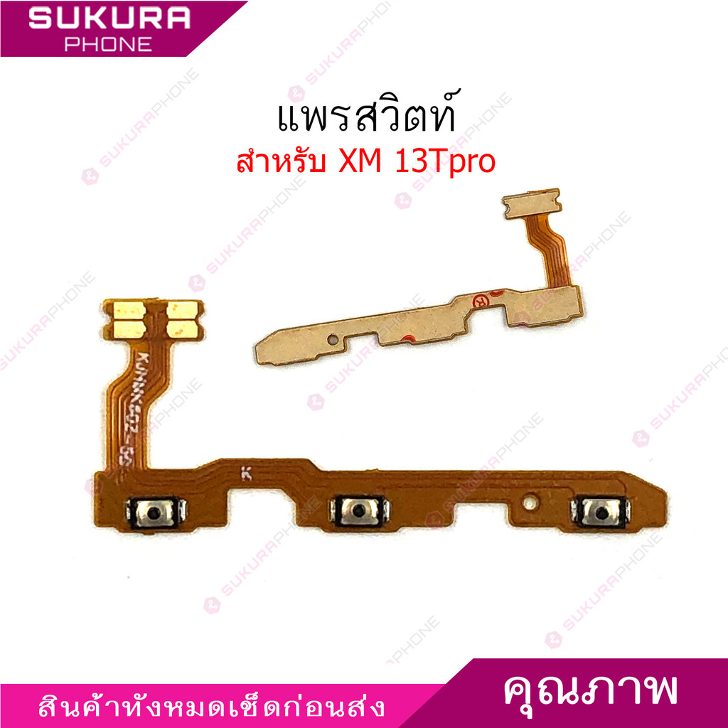 แพรสวิต 13T Pro แพรสวิตช์สำหรับ Xiao Mi 13T Pro power on-off volume เปิดปิด+เพิ่มเสียงลดเสียง วอรู่ม