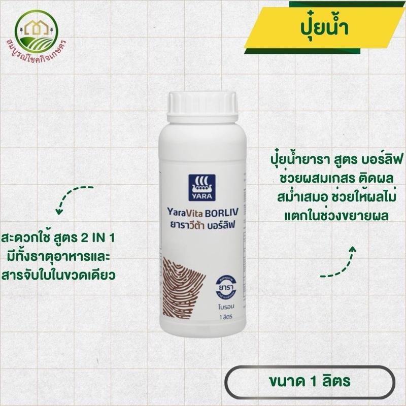 ปุ๋ยน้ำ ยารา บอร์ลิฟ ขนาด 1 ลิตา ช่วยผสมเกสร ช่วยติดผลสม่ำเสมอ ช่วยผลไม่แตก ฉีดได้ทุกพืช นาข้าว ทุเรียน มะม่วง ลำไย