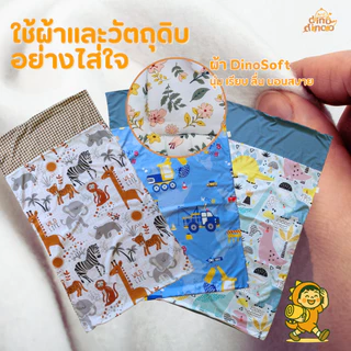 ปลอกที่นอนเด็กอนุบาล รุ่นแกรนด์ dinodinoo | ปลอกถอดซักได้ 85x150 ซม. | สำหรับที่นอนพับง่าย ไปโรงเรียน