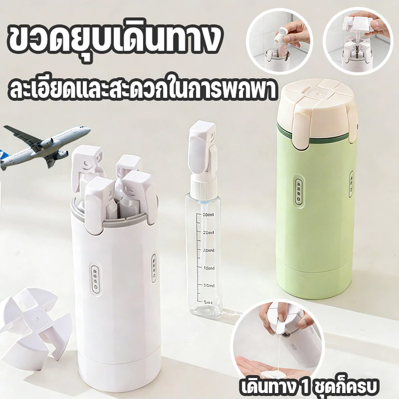 ✈️ ขวดบรรจุขวดสำหรับการเดินทาง 4-in-1 | แชมพูเจลอาบน้ำเครื่องสำอาง | ขวดพกพาสามารถขึ้นเครื่องได้