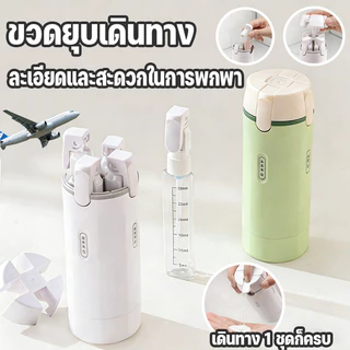✈️ ขวดบรรจุขวดสำหรับการเดินทาง 4-in-1 | แชมพูเจลอาบน้ำเครื่องสำอาง | ขวดพกพาสามารถขึ้นเครื่องได้