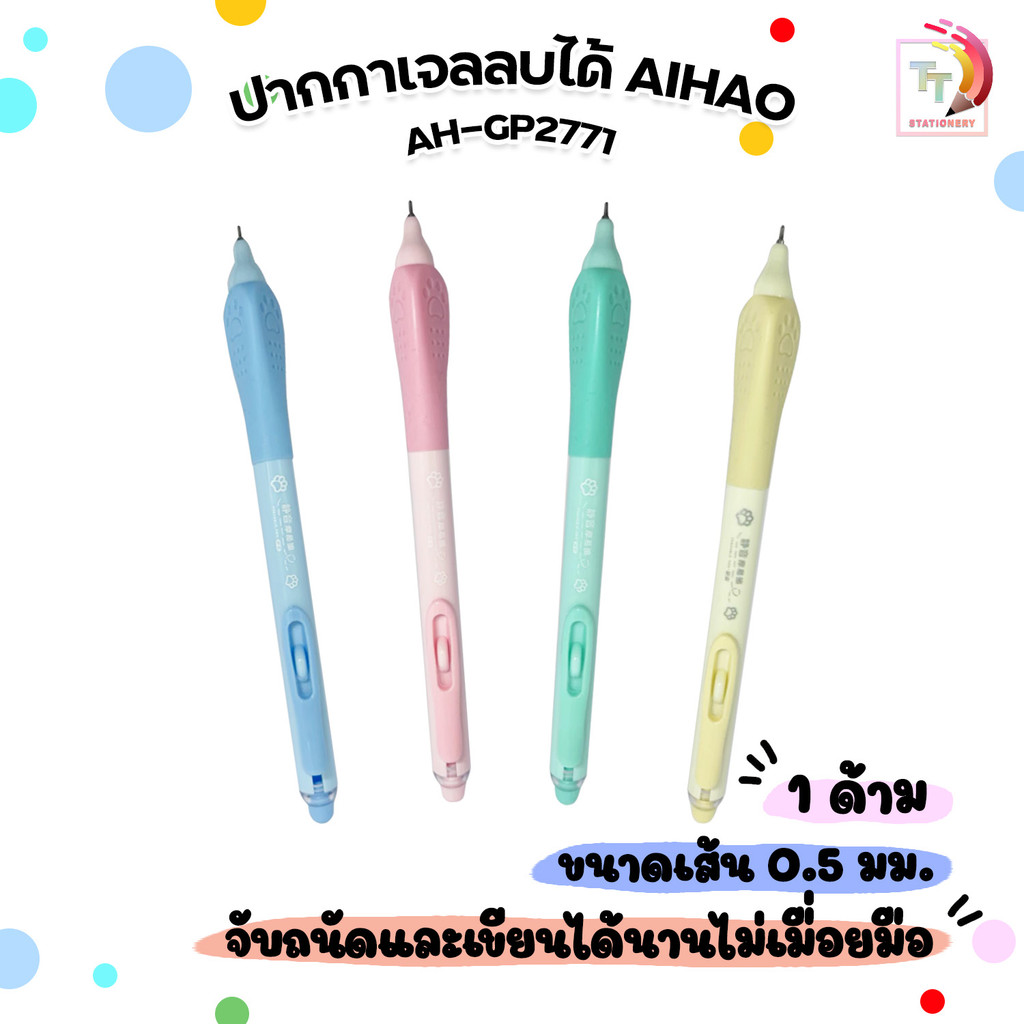 AIHAO (ไอเฮา) ปากกาเจลลบได้ ปากกาเจล รุ่น AH-GP2771 หมึกน้ำเงิน ขนาด 0.5 mm. ( 1 ด้าม คละสี )