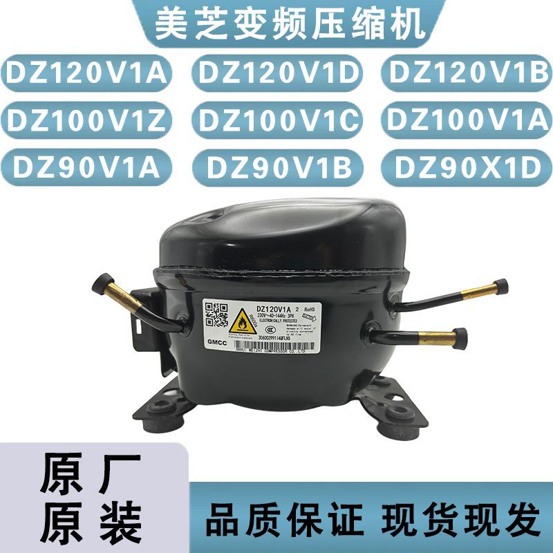 คอมเพรสเซอร์ตู้เย็น Midea อินเวอร์เตอร์รุ่น DZ120V1A/DZ90V1A/100V1C แบรนด์ Meizhi ของแท้