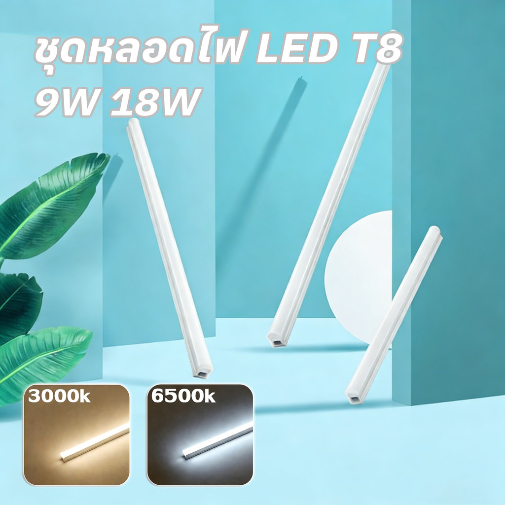 พร้อมส่ง ชุดหลอดไฟ LED พร้อมราง T8 9W 18W ประหยัดพลังงาน (ขาสปริง)(1ชุด) ใช้ในบ้าน ร้านค้า ออฟฟิศ