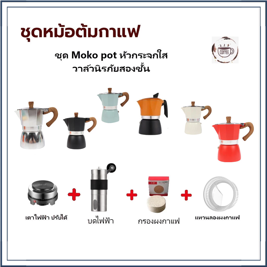 ☕☕☕ขุดหม้อต้มกาแฟสดพร้อมใช้ รุ่น ฝาใส Color Moka Pot Coffee-3/ 6 cup หม้อต้มกาแฟสด มอคค่าพอต สี กาแฟ กาต้มกาแฟสด ครบชุ