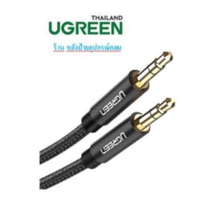 UGREEN AUX 3.5mm M to M Cable รุ่น 50361 ยาว 1 เมตร
