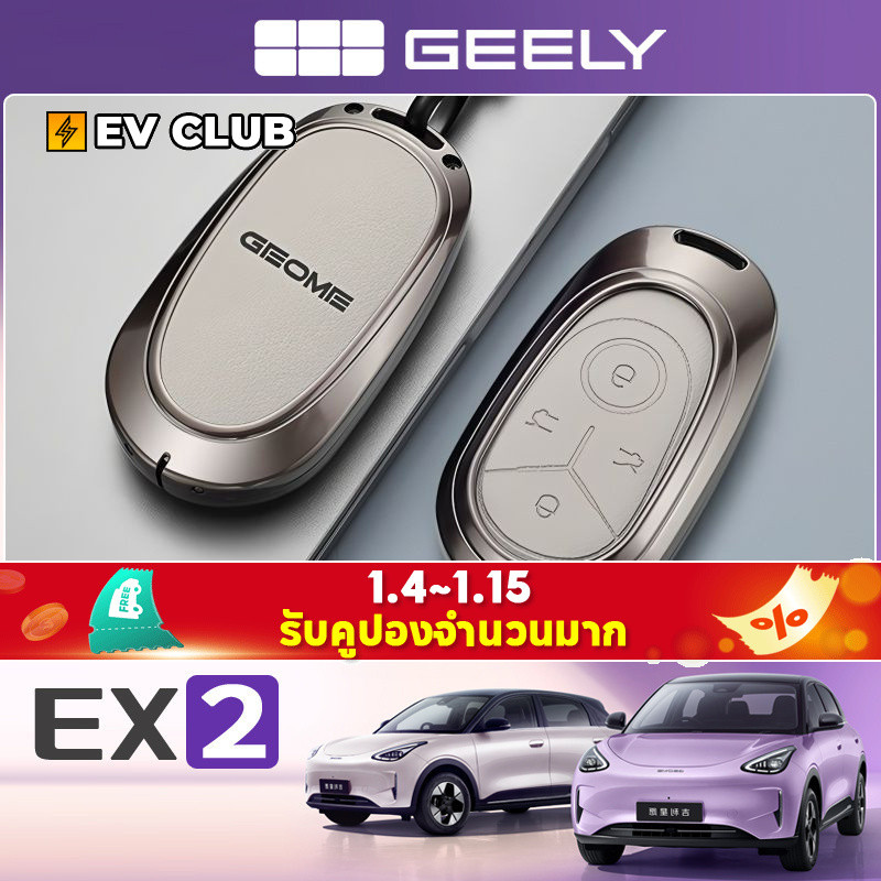 Geely EX2 ev รถพิเศษเฉพาะฝาครอบกุญแจ 2025 รถสไตล์ใหม่อุปกรณ์เสริมชายเคสป้องกันหัวเข็มขัด e.mas 5 รถพิเศษเฉพาะ