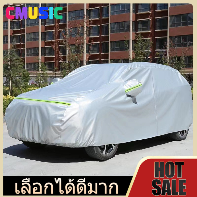 CMUSIC 【ส่งไว】ผ้าคลุมรถยนต์คุณภาพดี ป้องกัน UV กันน้ำ กันฝุ่น เหมาะกับรถทุกประเภท