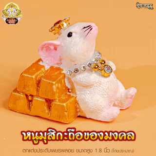 หนูมุสิกะสีขาวชมพู ถือของมงคล ประดับเพชรพลอย สูง 1.8 นิ้ว บริวารแห่งองค์พระพิฆเนศ