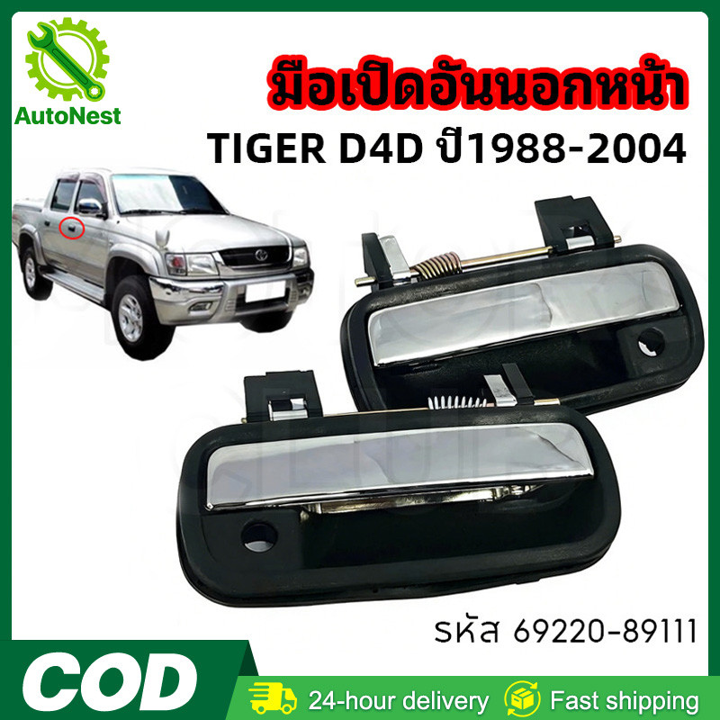 มือเปิดนอกหน้า ขวา-ซ้าย มือเปิดอันนอก TIGER D4D ปี1988-2004 ชุบโครเมี่ยม (A116) รหัส 69220-89111 ขายแยกต่างหาก