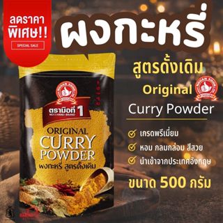ง่วนสูน ผงกะหรี่(สูตรดั้งเดิม) 500 g ซอง Original Curry Powd…