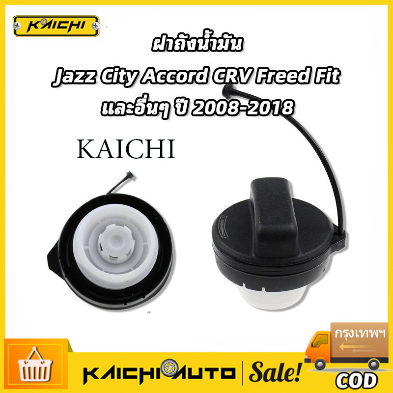 (COD)ฝาถังน้ำมันสำหรับรถ  Jazz City Accord CRV Freed Fit และ อื่นๆ ปี่2008-2018 แจ๊ส