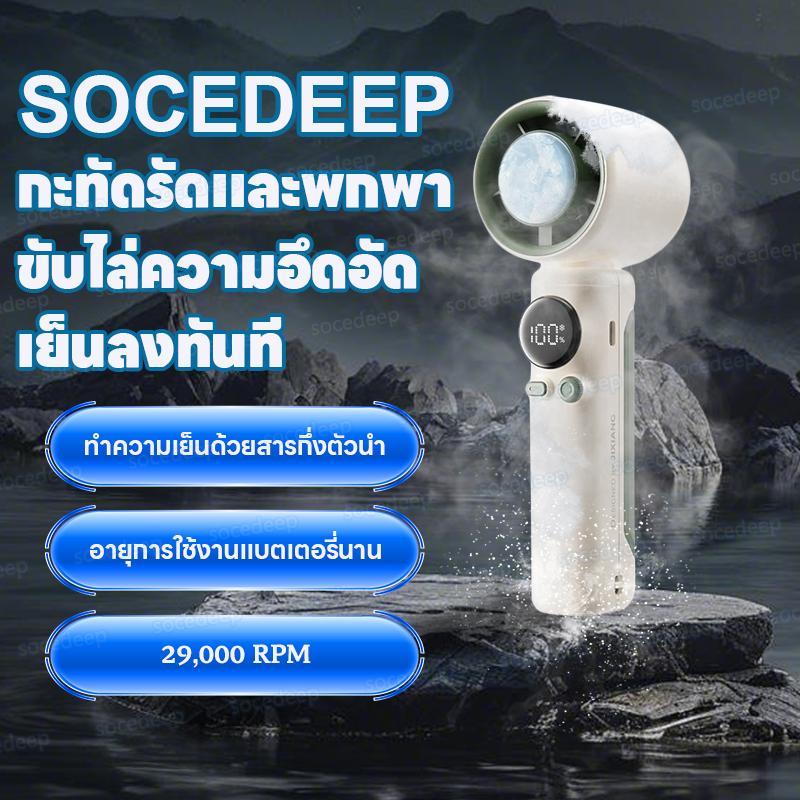 SOCEDEEP พัดลมมือถือพกพาเซมิคอนดักเตอร์เย็น ทํางานเงียบ 199 ระดับความเร็ว LED แสดงผลดิจิตอล ชาร์จ USB